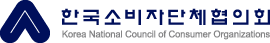 한국소비자단체협의회