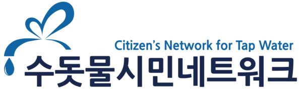 수돗물시민네트워크